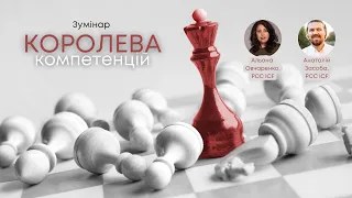 Зуминар для коучей "Королева компетенций", 20.08.2022