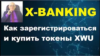 Как зарегистрироваться в X-BANKING и купить токены XWU.