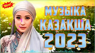 ҚАЗАҚША ӘНДЕР 2023 🍀 ЛУЧШИЕ ПЕСНИ 2023🍀 КАЗАКША АНДЕР 2023 ХИТ 🍀 МУЗЫКА КАЗАКША 2023 #123