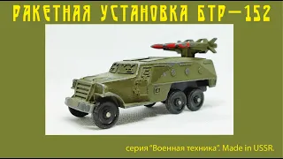 БТР-152 Ракетная установка Военная техника ТПЗ BTR-152 USSR #car #military  #oldcars #vintagecars