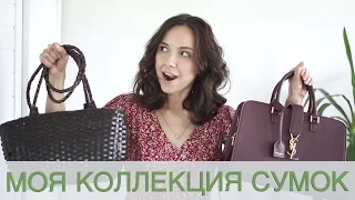 Моя коллекция сумок