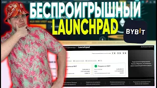 НОВЫЙ БЕСПРОИГРЫШНЫЙ LAUNCHPAD FLT НА BYBIT!