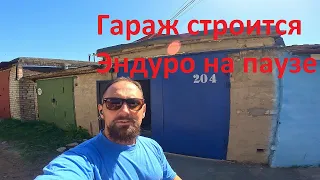 Как я гараж строил и эндуро не катал))