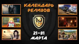 Игровые Релизы 21-31 Марта 2018 года