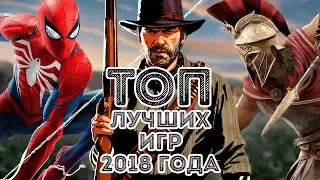 ТОП САМЫХ ЛУЧШИХ ИГР - 2018 ГОДА - ВО ЧТО СТОИТ ПОИГРАТЬ