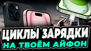 Как узнать циклы зарядки iPhone?