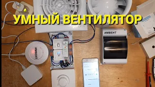 Как сделать умный вентилятор? / вентиляция небольшого дома или квартиры