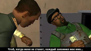 GTA San Andreas Прохождение миссия 98 Конечная остановка/ Конец пути финал