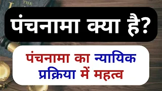 Panchanama kya hai  || Crpc sec 174  || पंचनामा क्या होता है? || पंचनामा रिपोर्ट का न्यायिक महत्व