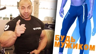 Мужики, будьте мужиками! PROMO PURETEAM