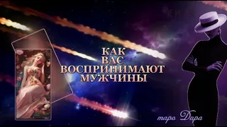 КАК ВАС ВОСПРИНИМАЮТ МУЖЧИНЫ #Тароонлайн #Раскладытаро #Гаданиеонлайн