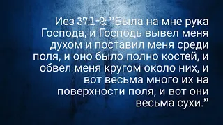 Иезекииль 37:1-10