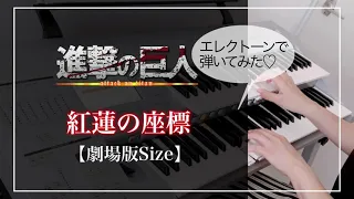 『進撃の巨人』紅蓮の座標【劇場版Size】Attack on Titan / エレクトーンで弾いてみた♪