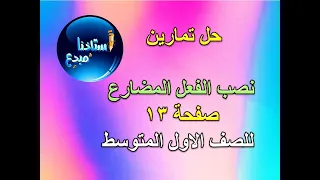 حل تمارين نصب الفعل المضارع للصف الاول متوسط صفحة 13