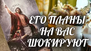 ❗️Будете В ШОКЕ от Него💯 Расклад Таро / Онлайн Гадание