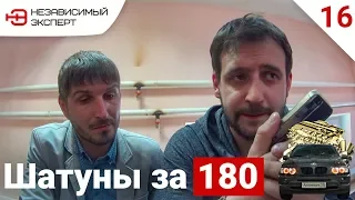 ШАТУНЫ ЗА 180.000 ТИТАНОВЫЙ МОТОР #2 - АнтиПыЧ#16