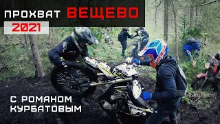 Осторожно, колючая проволока! Прохват возле брошенного аэродрома в Вещево с Романом Курбатовым.