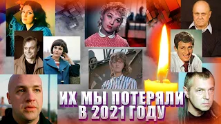 ПОДВОДИМ ПЕЧАЛЬНЫЕ ИТОГИ 2021 ГОДА// Знаменитости, которые умерли в 2021 году. Часть III.