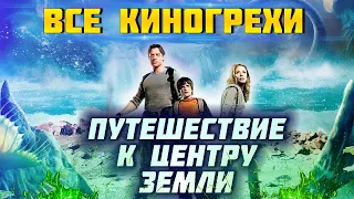 Все киногрехи "Путешествие к центру Земли" (2008)