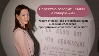 Перестаю говорить "Мы", а говорю "Я".  Получила комментарий-замечание и синхрон с газетой 1995 года