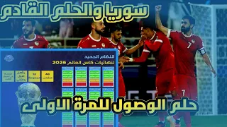 🔴طريق منتخب سوريا للتأهل لكاس العالم 2026 الامور اصبحت اسهل وبدون تعقيدات🔥🇸🇾