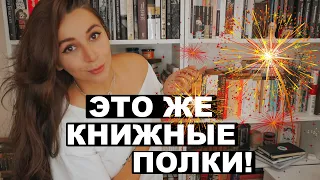 Да это ж книжные полки! Том 1.