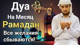 ВАЖНО СЛУШАТЬ | Дуа На Месяц Рамадан Все желания сбываются! #дуа