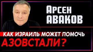 Арсен Аваков. Как Израиль может помочь «Азову»?