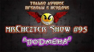 mr.Chezter Show #95 Короткие отборные приколы. Должно улыбнуть ;)