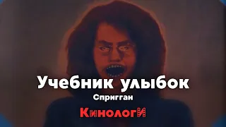 Кинологи. Учебник Улыбок Сприггана