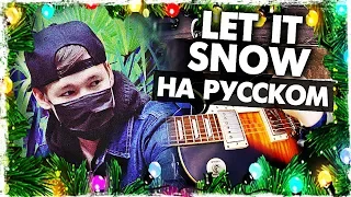 Let It Snow - Перевод на русском (Cover) от Музыкант вещает | С НОВЫМ ГОДОМ!