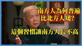 南方人為何普遍比北方人矮？這個習慣讓南方人長不高#观复嘟嘟#马未都#圆桌派#窦文涛#脱口秀#真人秀#锵锵行天下#锵锵三人行