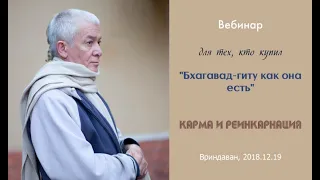 Александр Хакимов - 2018.12.19, Вриндаван, Бхагавад-гита, Карма и реинкарнация