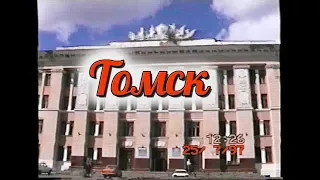 Томск 1997 года. Едем на ЖД вокзал