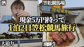 【競馬旅行】現金5万円だけ持って笠松競馬旅行行った結果最高に楽しかった…！