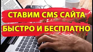 Установить сайт бесплатно | Как установить wordpress | Установка cms сайта на хостинге Beget