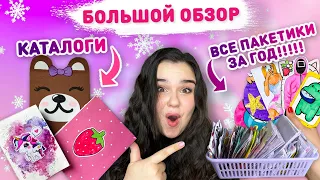 😍 ОБЗОР 3Х КАТАЛОГОВ БУМАЖНЫХ СЮРПРИЗОВ + ВСЕ БУМАЖНЫЕ ПАКЕТИКИ ЗА ГОД! 😳 Идеи для бс