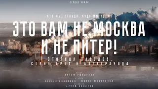 ЕКБ: от ОПГ до СТРИТ-АРТА. РОЛЬ ЕЛЬЦИНА, УРАЛЬСКИЙ ГОВОР и АНДЕГРАУНД. РЫНДЕВИЧ