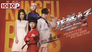 《#龙拳小子》/ Kung Fu Anak-anak 自古少年出英雄 来自进击的00后——林秋楠！（ 刘芮麟 / 林秋楠 / 童飞 )  | Chinese Movie ID SUB