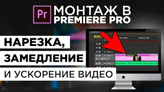 НАРЕЗКА, ЗАМЕДЛЕНИЕ И УСКОРЕНИЕ ВИДЕО В ADOBE PREMIERE PRO