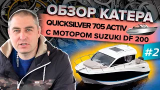 Обзор катера Quicksilver 705 Activ с мотором SUZUKI DF 200. Часть 2