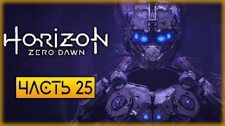 Horizon Zero Dawn 🏹 | ВЫ ЖДАЛИ ЭТОГО 24 СЕРИИ! ЛЕГЕНДАРНАЯ СУПЕР ПУПЕР МЕГА БРОНЯ! | (часть 25)