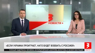 «НАТО будет воевать с Россией». «Новости+», 1 марта 2024 г.