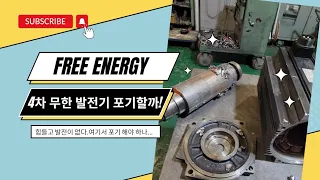 4차 무한 전기 발전기 FREE ENERGY 점점 미쳐간다 포기 해야하나....