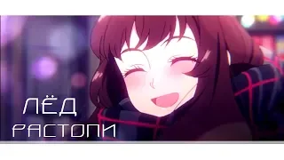 「 AMV 」Растопи Лёд