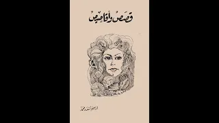 قصص وأقاصيص .. إبراهيم أسعد محمد (المجموعة القصصية كاملة) .. الكتاب المسموع