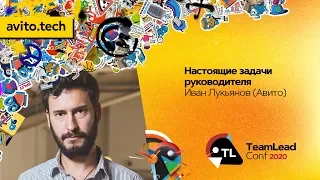 Настоящие задачи руководителя / Иван Лукьянов (Авито)