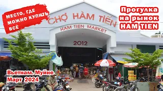Место, где можно купить всё или прогулка на рынок Ham Tien.  Вьетнам. Муйне. Март 2024