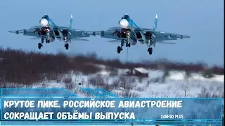 Крутое пике. Российское авиастроение сокращает объёмы выпуска самолетов