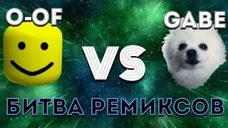 RDS(Roblox Death Sound) VS GABE I O-of vs Гав I БИТВА РЕМИКСОВ